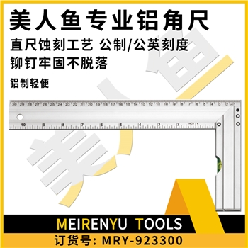 美人鱼专业级铝合金带水泡角尺（300mm）