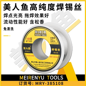 美人鱼焊锡丝（200g-0.8mm）