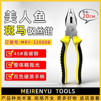 美人鱼斑马柄钢丝钳（8寸）